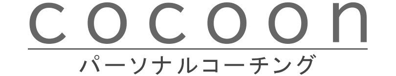 コクーンのパーソナルコーチング